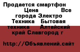 Продается смартфон Telefunken › Цена ­ 2 500 - Все города Электро-Техника » Бытовая техника   . Алтайский край,Славгород г.